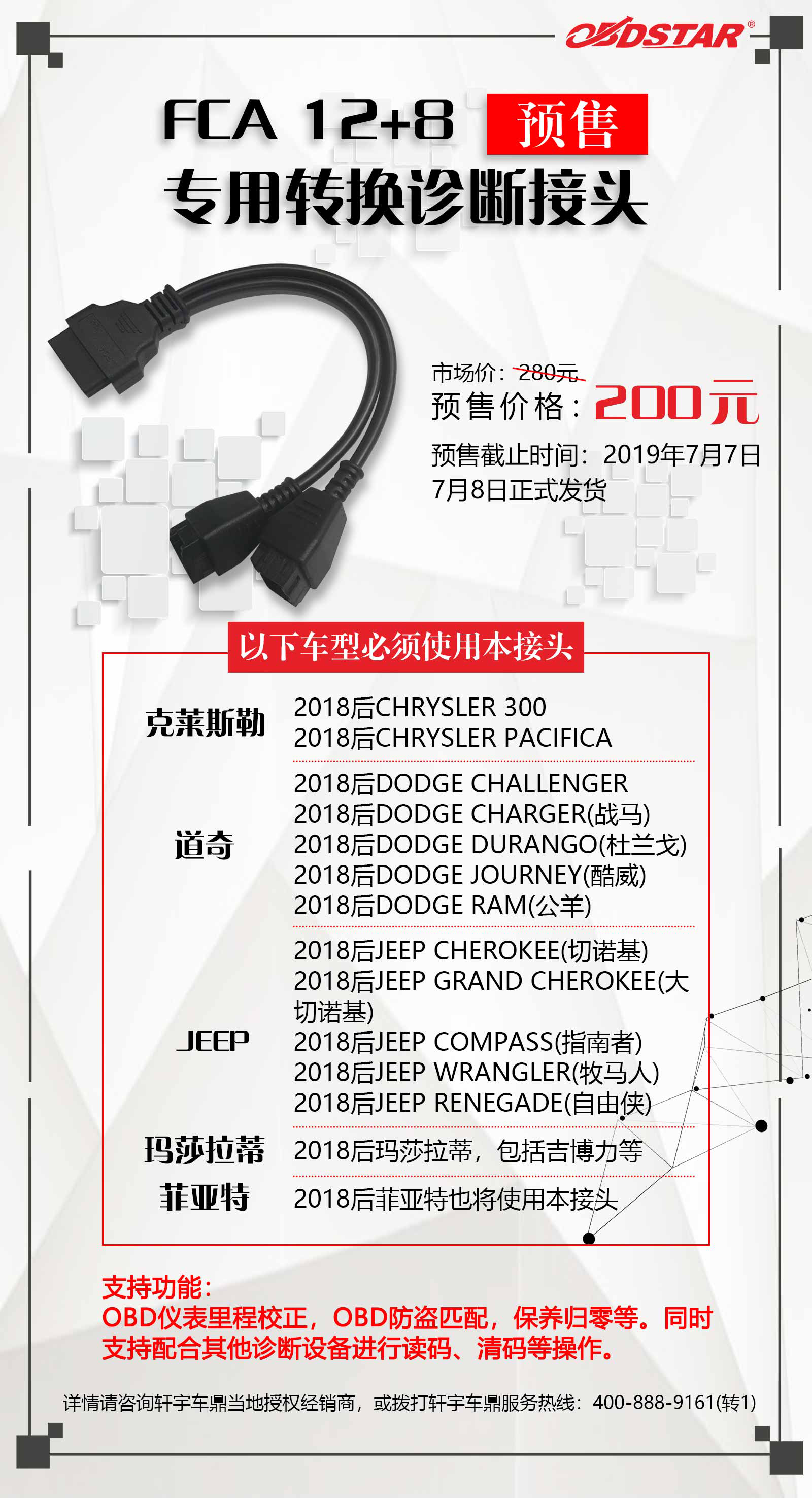 轩宇车鼎FCA 12+8专用转换诊断接头预订火热进行中! 轩宇车鼎FCA 12+8专用转换诊断接头预订火热进行中!