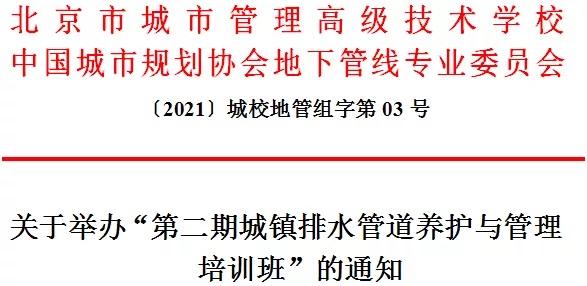 关于举办2021年第二期城镇排水管道养护与管理培训班的通知 关于举办2021年第二期城镇排水管道养护与管理培训班的通知