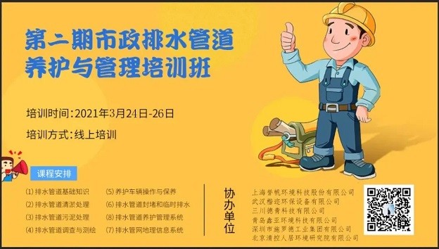 关于举办2021年第二期城镇排水管道养护与管理培训班的通知