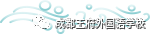 幼小衔接，您想了解的都在这里