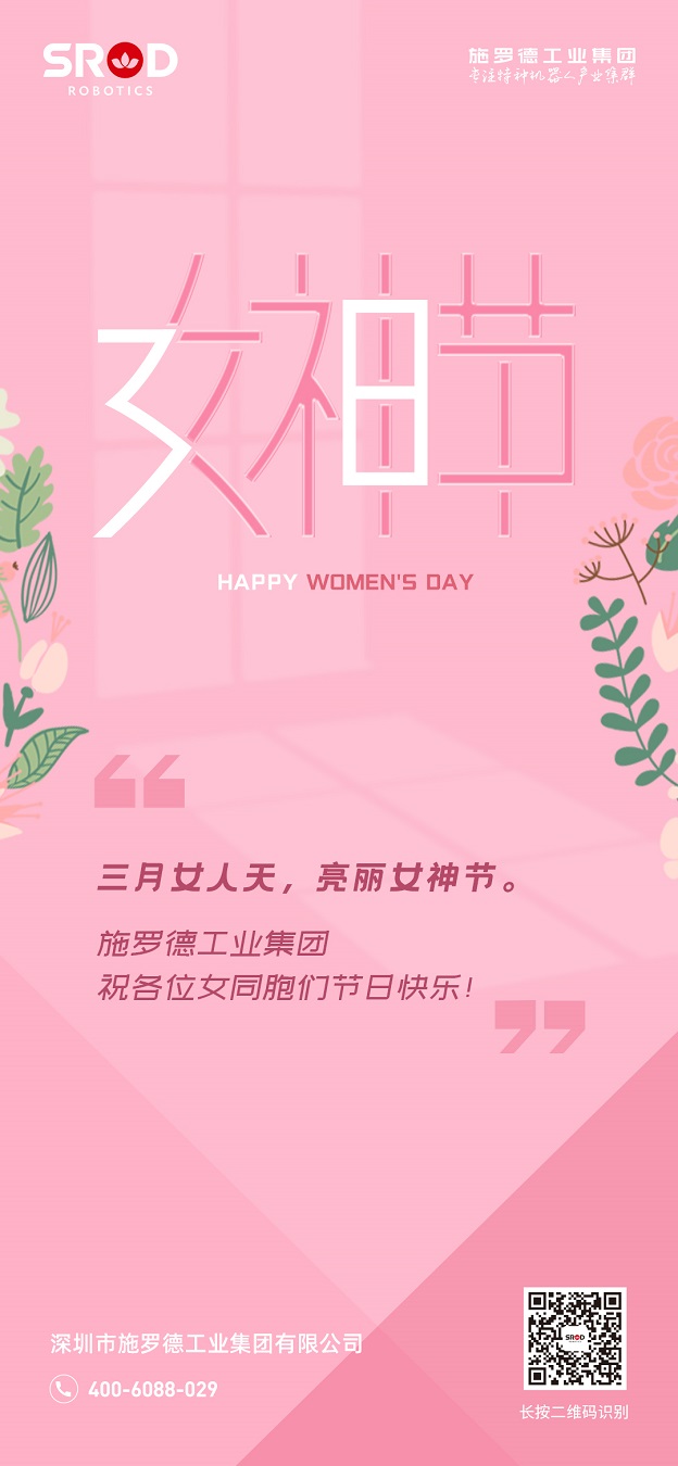 女神节：三月女人天 施罗德祝各位女神节日快乐！