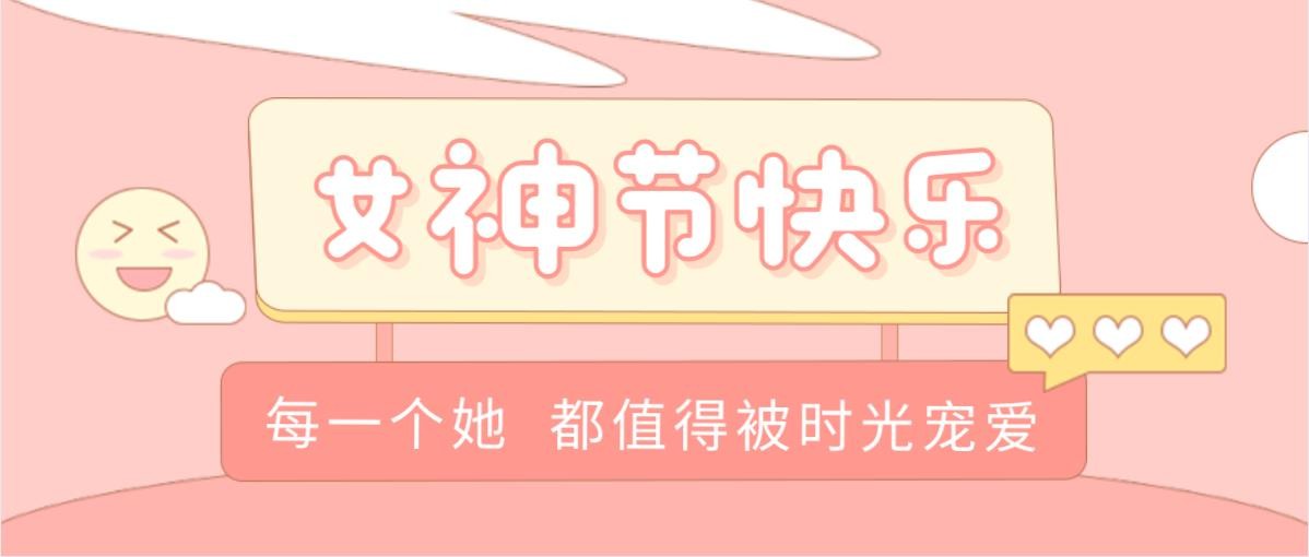 女神节：三月女人天 施罗德祝各位女神节日快乐！