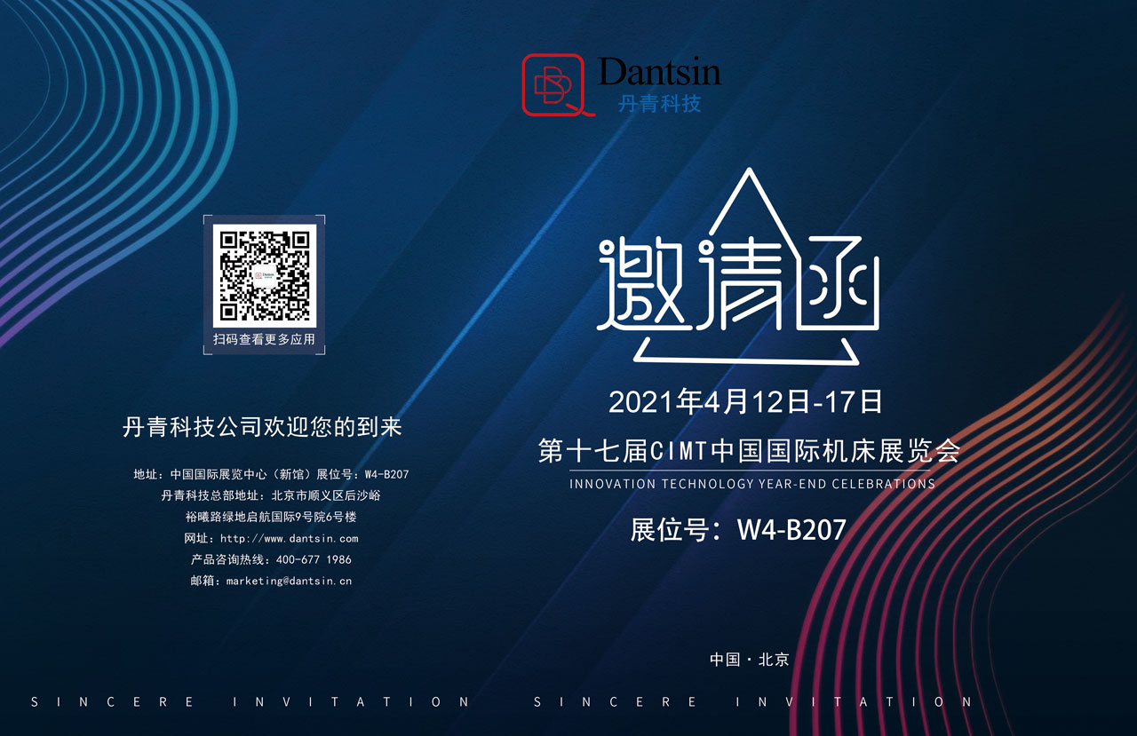 丹青公司邀请您参观2021年第十七届CIMT中国国际机床展