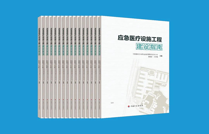 重磅!《应急医疗设施工程建设指南》正式出版,敬请关注 重磅!《应急医疗设施工程建设指南》正式出版,敬请关注