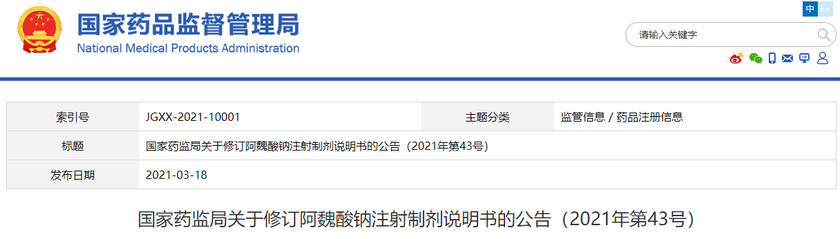 国家药监局发布关于修订阿魏酸钠注射制剂说明书的公告 国家药监局发布关于修订阿魏酸钠注射制剂说明书的公告