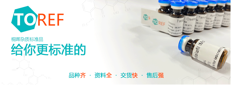 【桐晖现货供应】重点!!!这里有你想要的所有的中药对照品目录