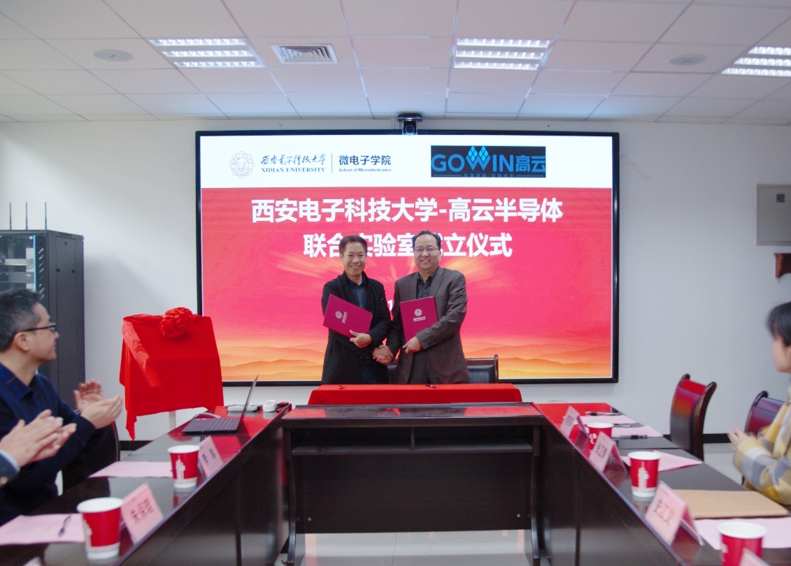 深耕生态建设，西安电子科技大学-高云半导体联合实验室揭牌