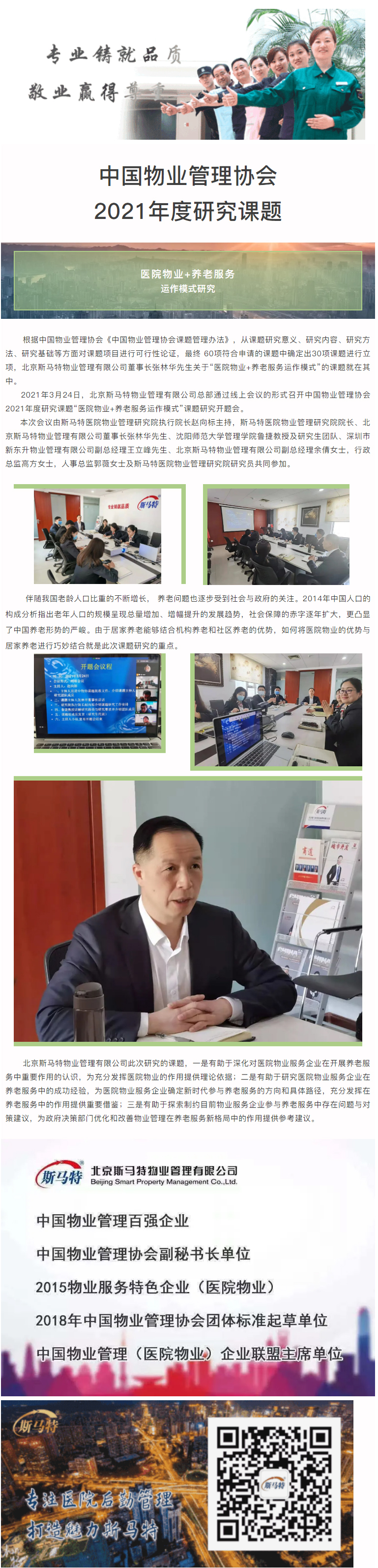 斯马特承担中物协年度研究课题——“医院物业+养老服务运作模式研究”正式开题！