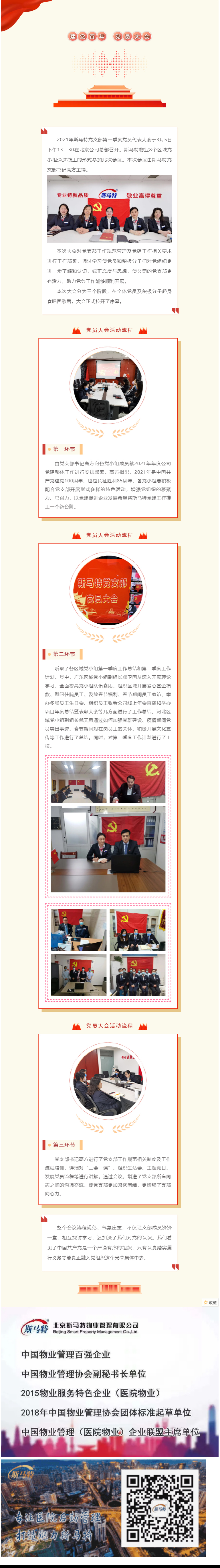 2021年斯马特党支部第一季度党员代表大会