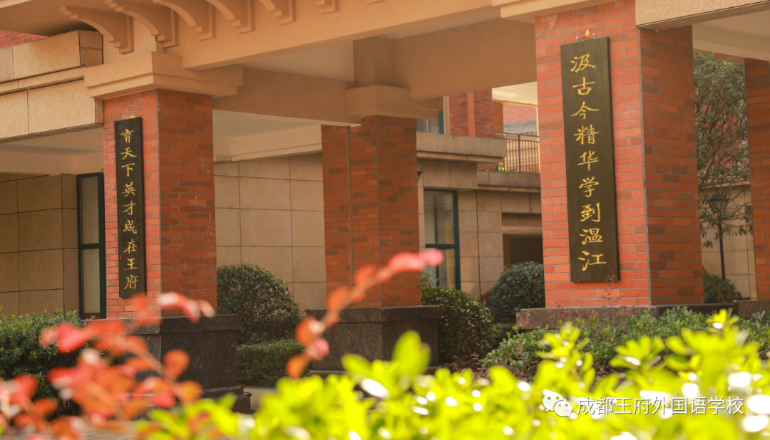 选择成都王府，成就美好人生 | 成都王府2021秋季诚聘英才