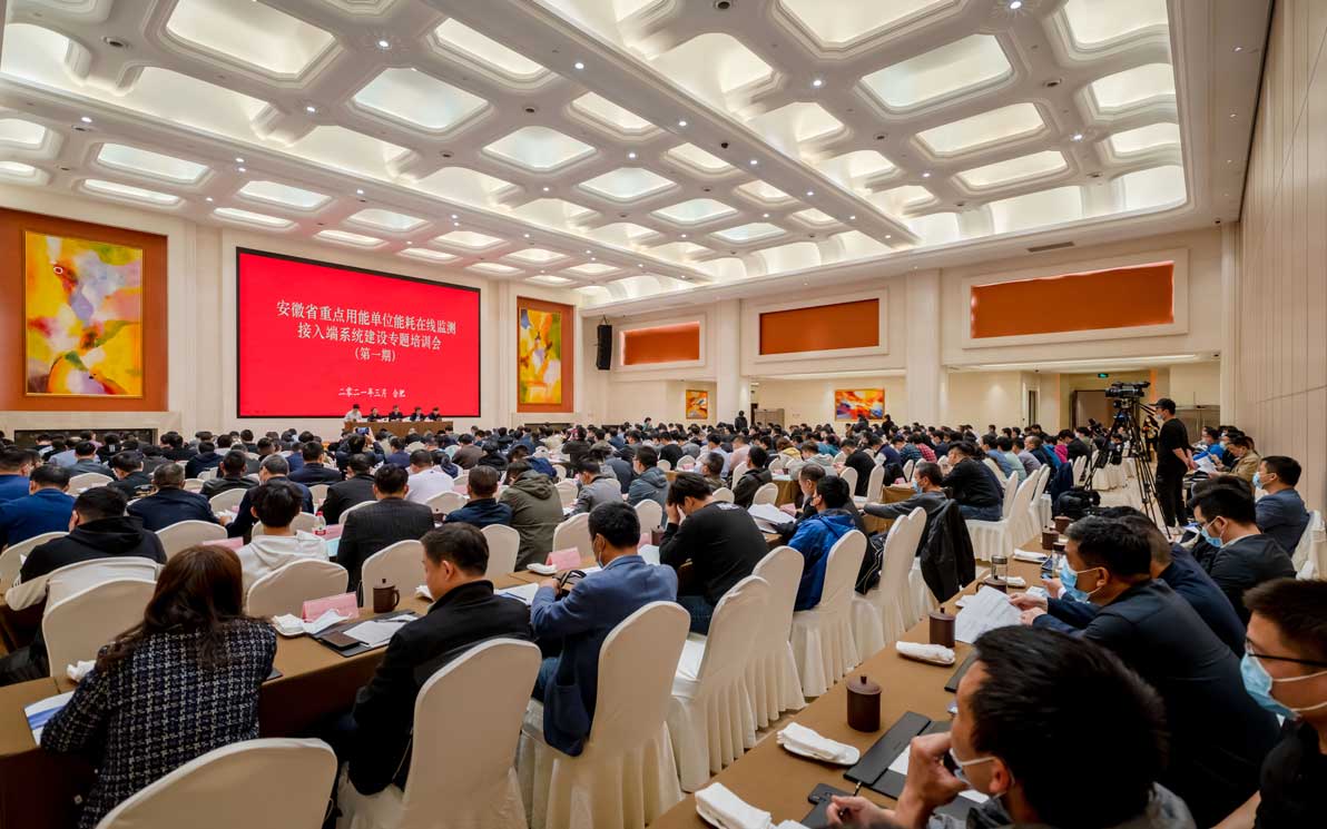 安徽省“重点用能单位能耗在线监测系统建设专题培训会”在合肥顺利召开