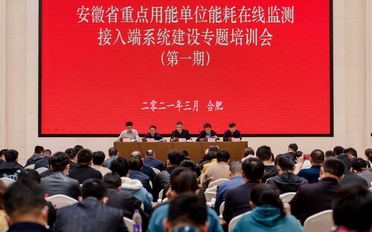 安徽省“重点用能单位能耗在线监测系统建设专题培训会”在合肥顺利召开