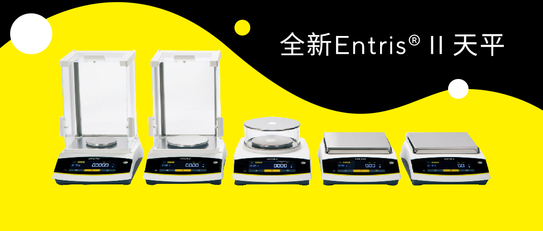 赛多利斯新品发布会-Entris® II 赛多利斯新品发布会-Entris® II