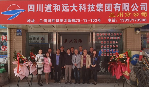 道和远大集团兰州分公司挂牌成立 道和远大集团兰州分公司挂牌成立
