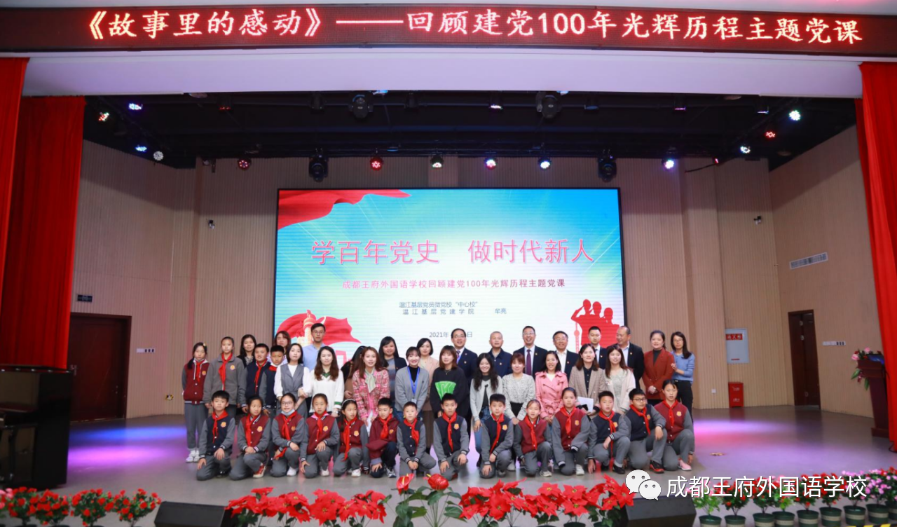 中华崛起迎盛业，世龙腾飞颂党恩——成都王府开展回顾建党百年历程主题党课
