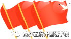 中华崛起迎盛业，世龙腾飞颂党恩——成都王府开展回顾建党百年历程主题党课