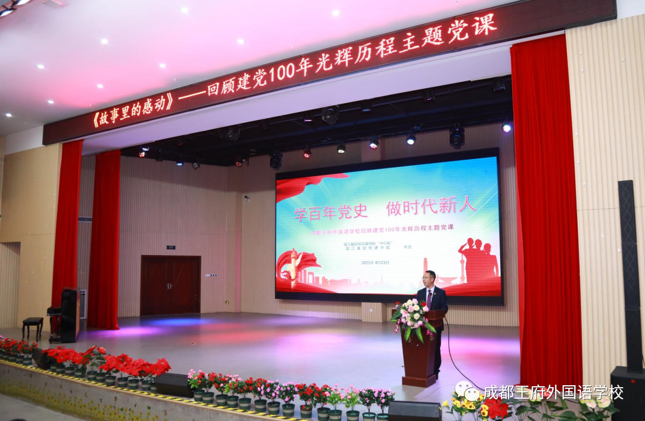 中华崛起迎盛业，世龙腾飞颂党恩——成都王府开展回顾建党百年历程主题党课