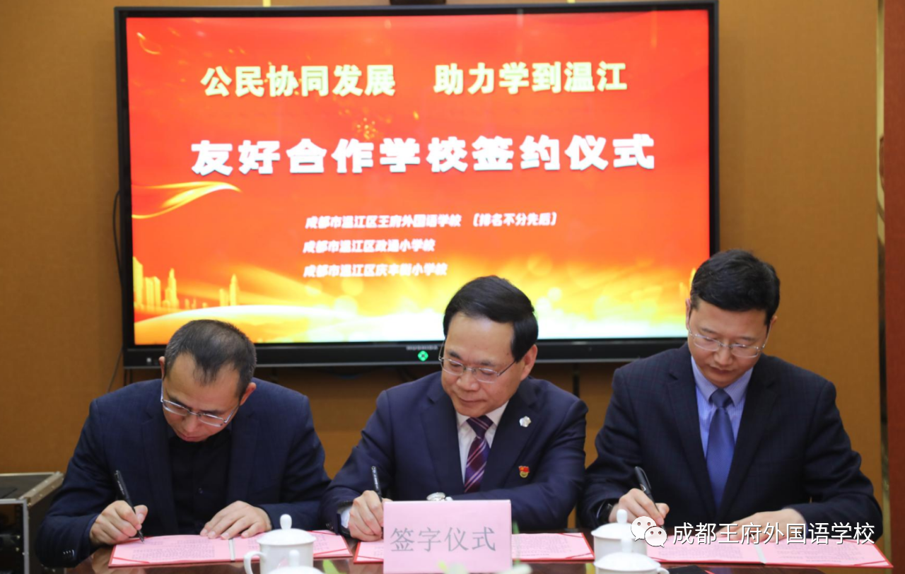 公民协同发展,助力学到温江——我校与温江区政通小学、庆丰街小学缔结为友好学校 公民协同发展,助力学到温江——我校与温江区政通小学、庆丰街小学缔结为友好学校