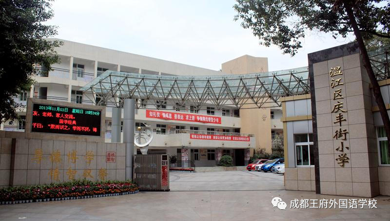 公民协同发展，助力学到温江——我校与温江区政通小学、庆丰街小学缔结为友好学校