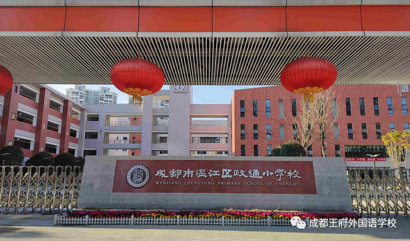 公民协同发展，助力学到温江——我校与温江区政通小学、庆丰街小学缔结为友好学校