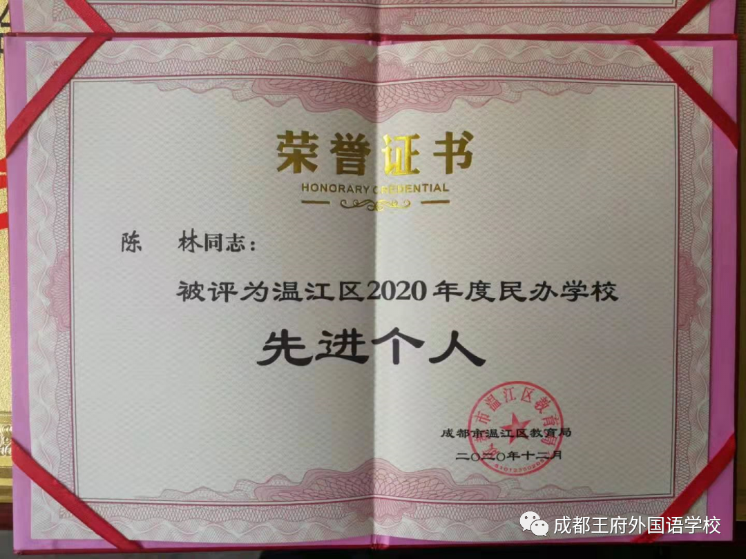 成都王府荣获温江区“民办学校先进集体”称号