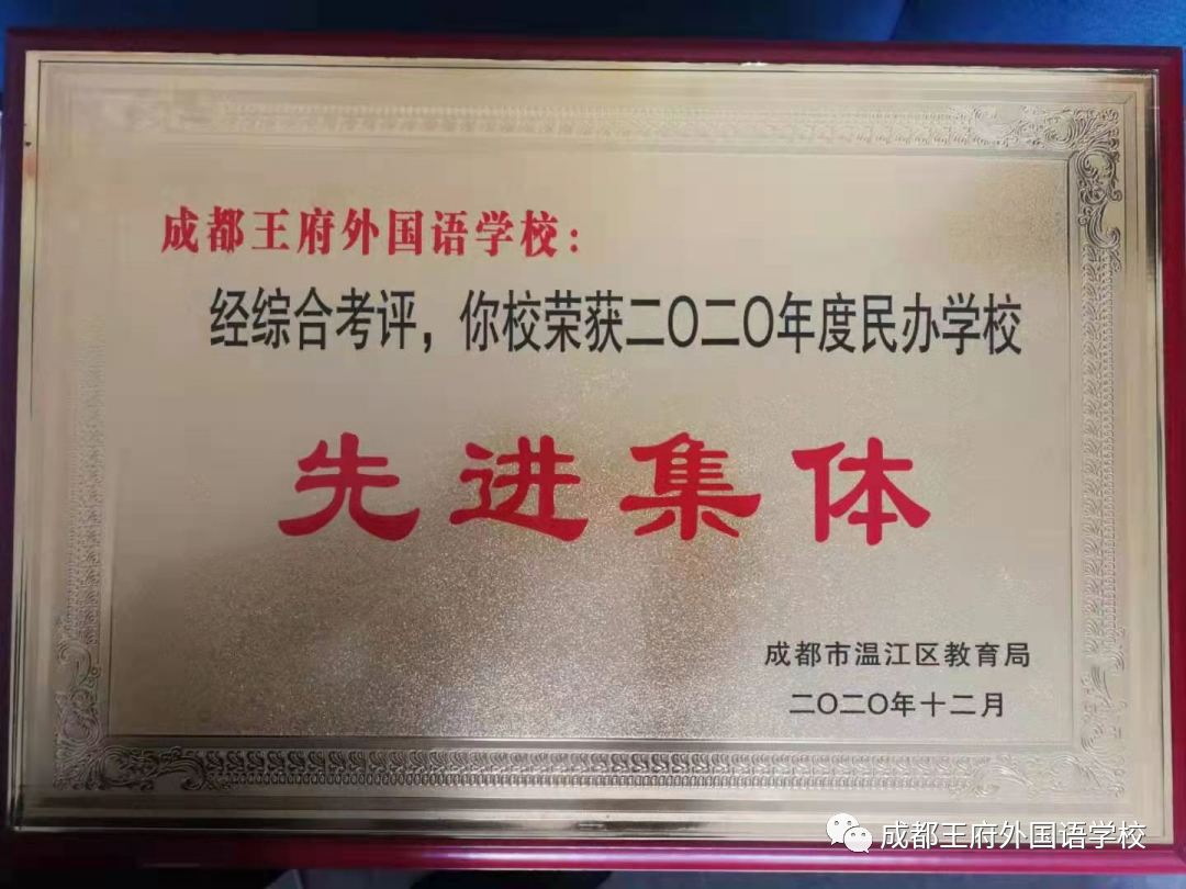 成都王府荣获温江区“民办学校先进集体”称号