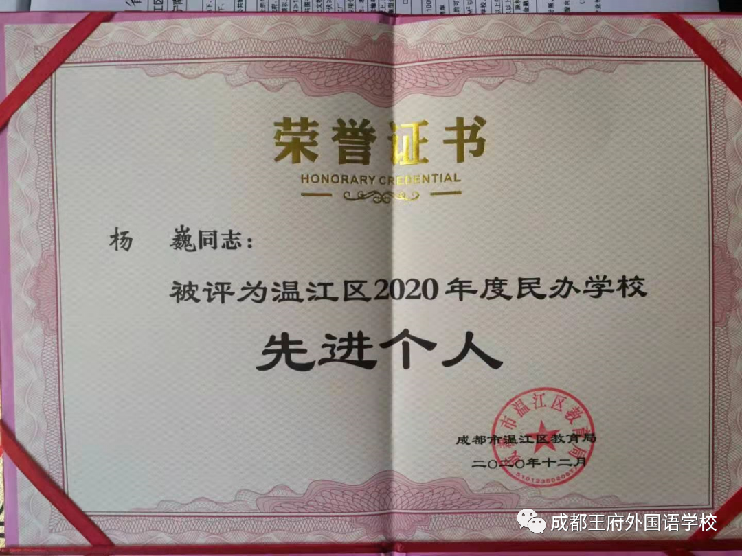 成都王府荣获温江区“民办学校先进集体”称号