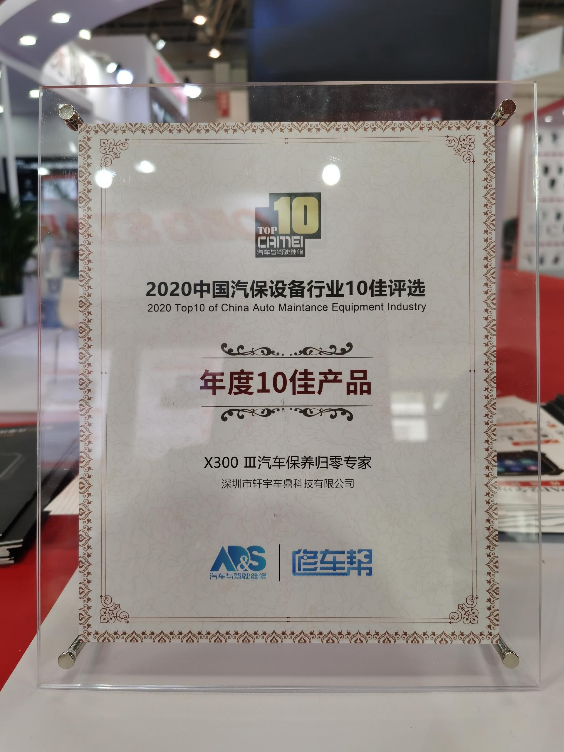 喜报!轩宇车鼎X300 Ⅲ汽车保养归零专家一举斩获两项大奖! 喜报!轩宇车鼎X300 Ⅲ汽车保养归零专家一举斩获两项大奖!