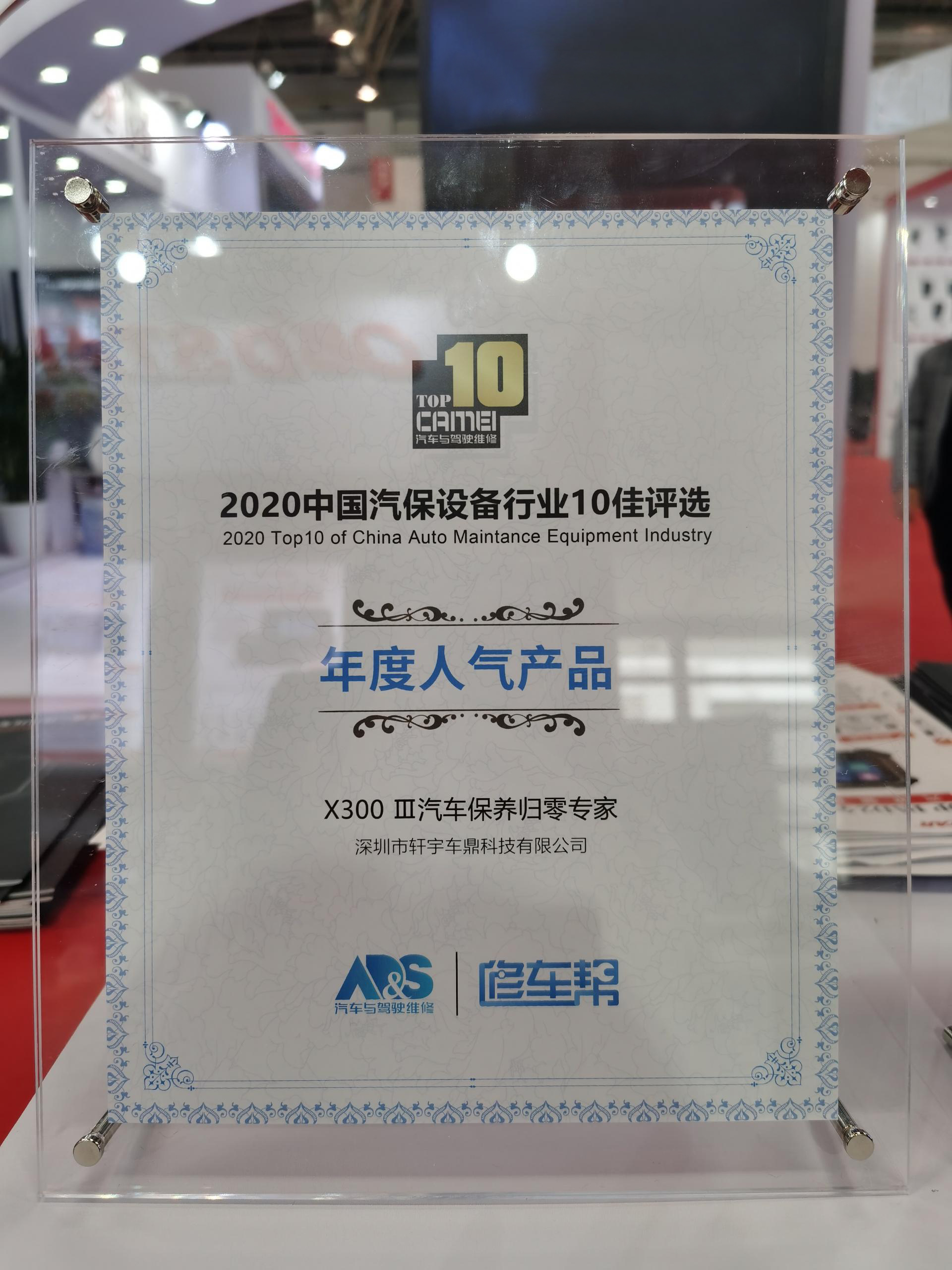 喜报!轩宇车鼎X300 Ⅲ汽车保养归零专家一举斩获两项大奖! 喜报!轩宇车鼎X300 Ⅲ汽车保养归零专家一举斩获两项大奖!