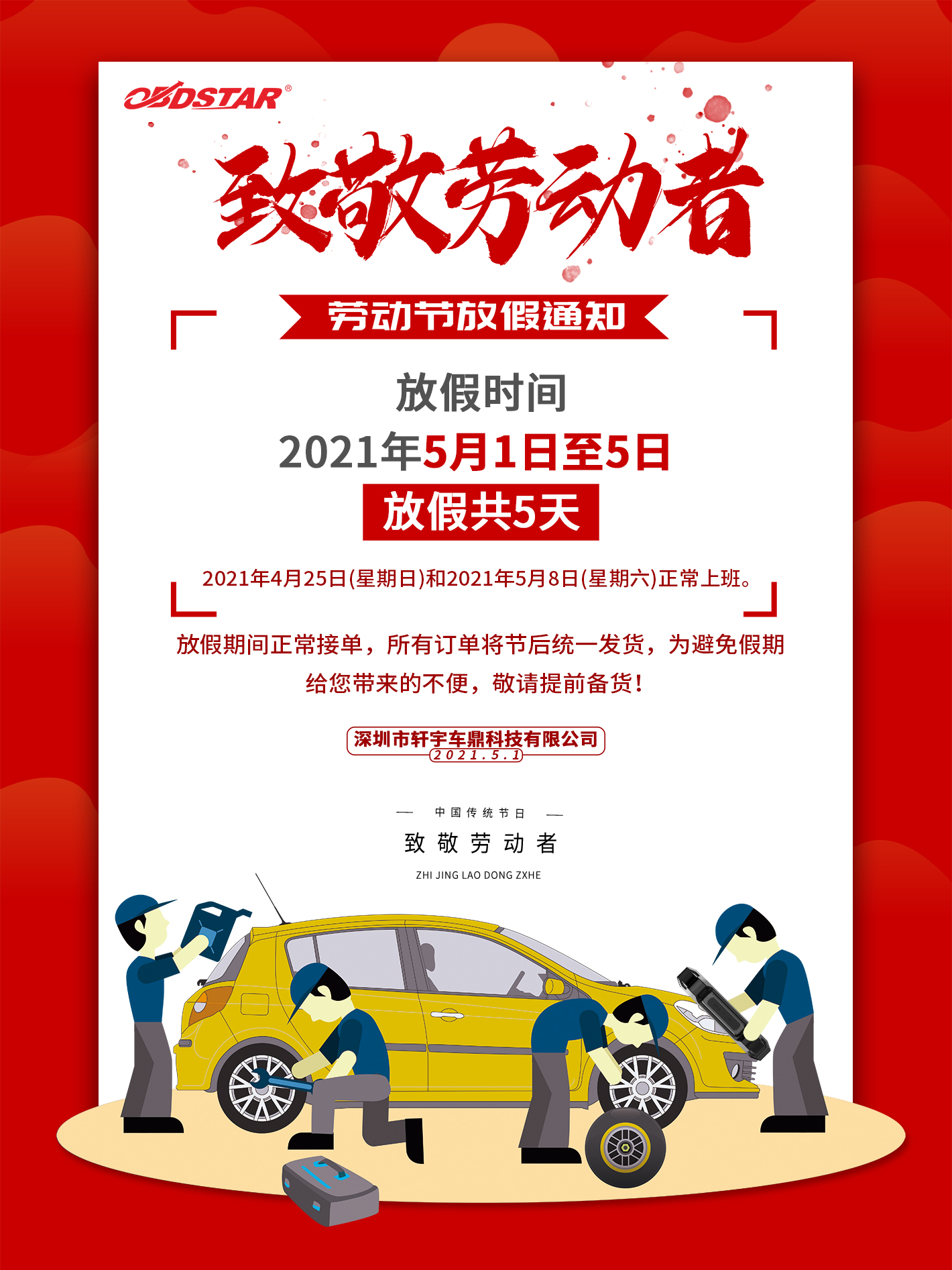 轩宇车鼎2021年五一劳动节放假通知！