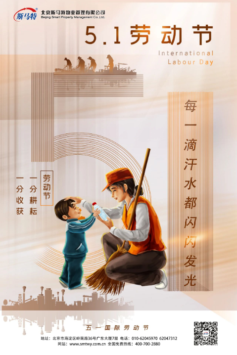 北京斯马特物业管理有限公司向每一位劳动者致敬！