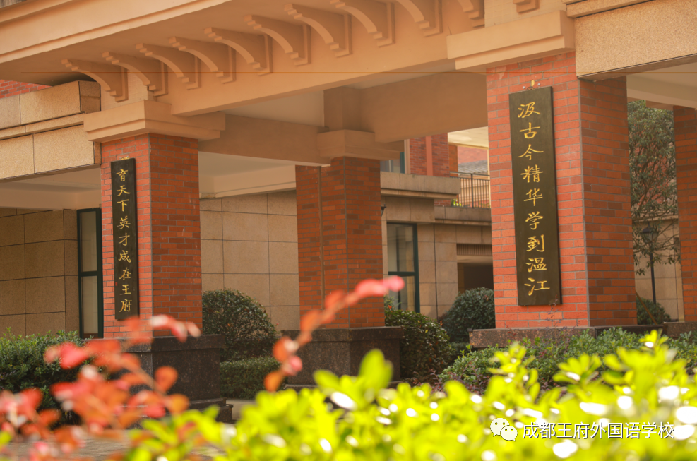 成都王府外国语学校致全体教职工的一封信 成都王府外国语学校致全体教职工的一封信