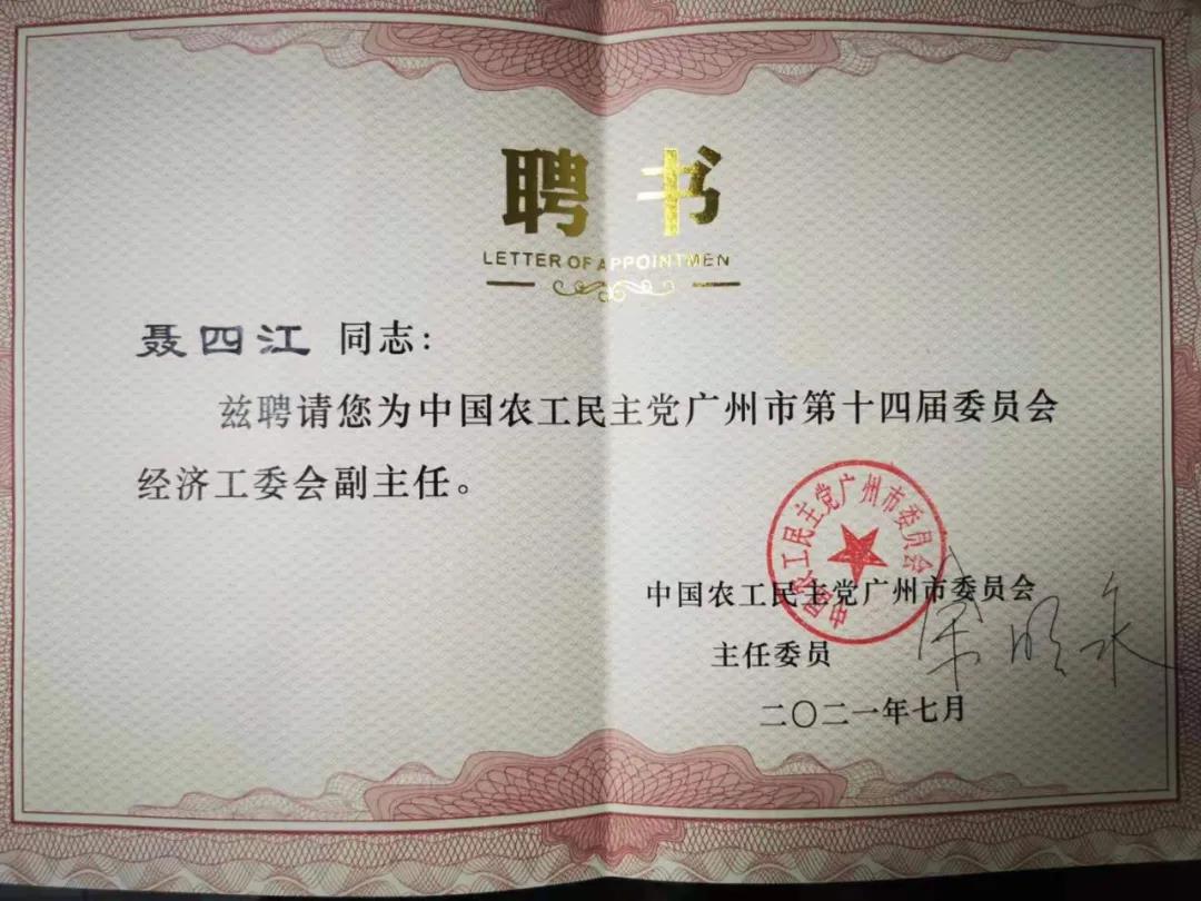 喜訊|熱烈祝賀新濟(jì)藥業(yè)副總裁聶四江榮任中國(guó)農(nóng)工民主黨廣州市委會(huì)經(jīng)濟(jì)工委會(huì)副主任