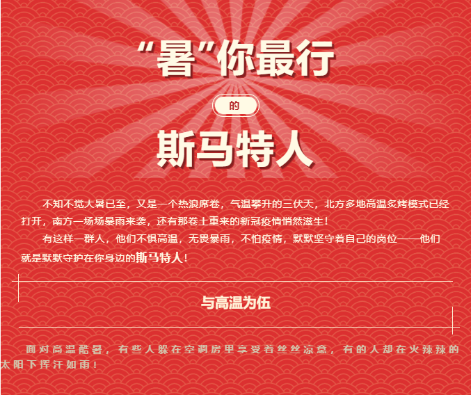 “暑”你最行的斯马特人！