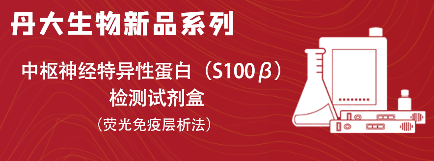 今日解读｜脑损伤的特异性生化标志物——中枢神经特异性蛋白S100β