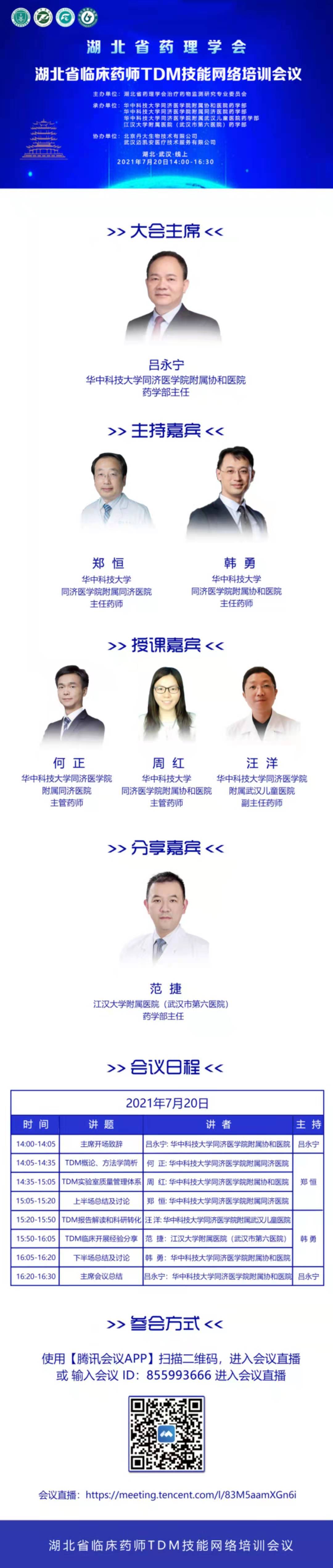 直播预告┃湖北省临床药师TDM技能网络培训会议
