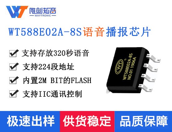 WT588E02A-8S语音播报芯片