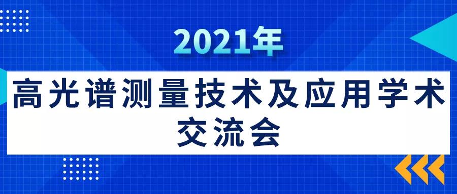 祝贺2021年高光谱测量技术及应用学术交流会圆满成功! 祝贺2021年高光谱测量技术及应用学术交流会圆满成功!