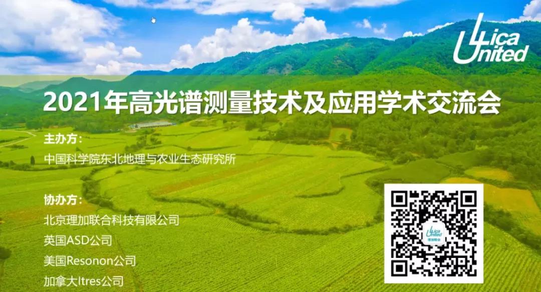 祝贺2021年高光谱测量技术及应用学术交流会圆满成功! 祝贺2021年高光谱测量技术及应用学术交流会圆满成功!
