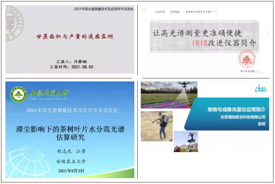 祝贺2021年高光谱测量技术及应用学术交流会圆满成功! 祝贺2021年高光谱测量技术及应用学术交流会圆满成功!
