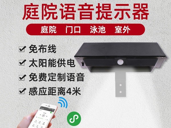 WT-WS4庭院户外语音提示器