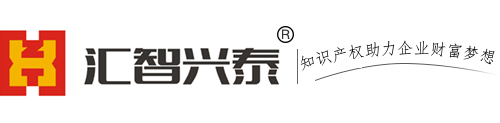 汇智兴泰（北京）知识产权代理有限公司