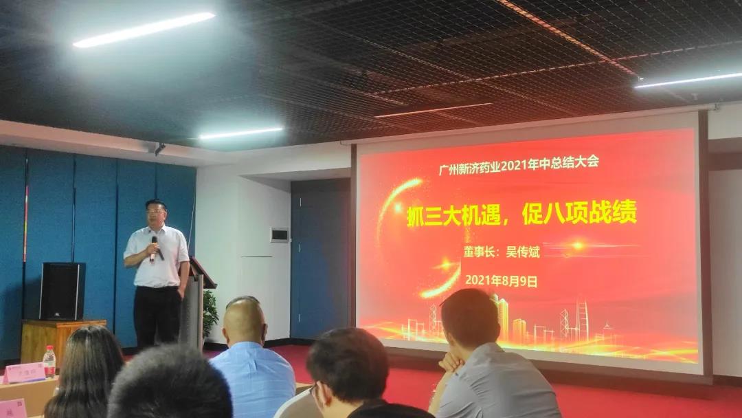 抓三大機(jī)遇,促八項(xiàng)戰(zhàn)績(jī)|新濟(jì)藥業(yè)召開(kāi)2021年年中工作會(huì)議 抓三大機(jī)遇,促八項(xiàng)戰(zhàn)績(jī)|新濟(jì)藥業(yè)召開(kāi)2021年年中工作會(huì)議