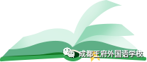 成都王府教师在开学前必做的10件事