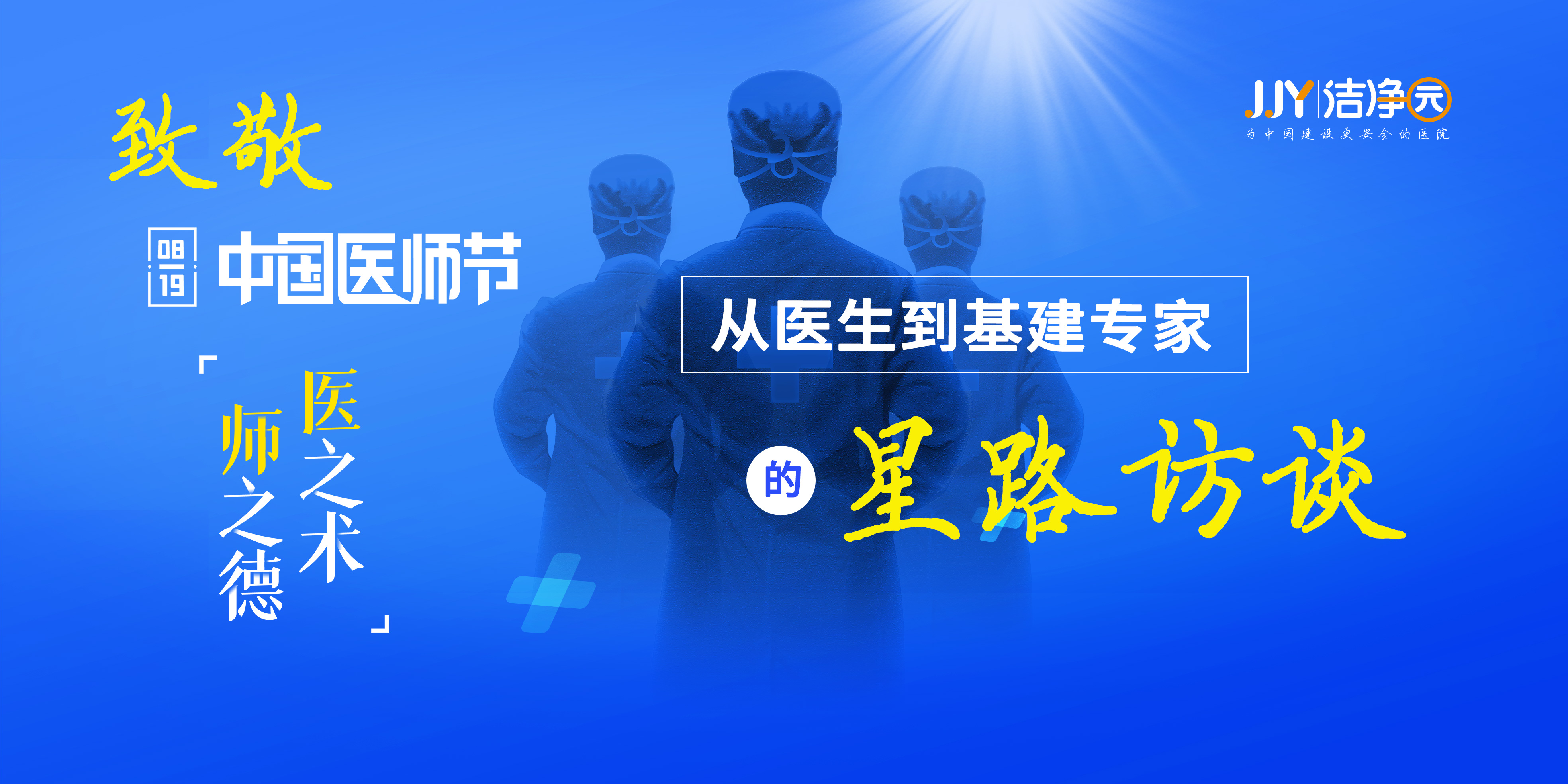 教师节专访丨传道受业解惑，倾听医建教师的从教故事