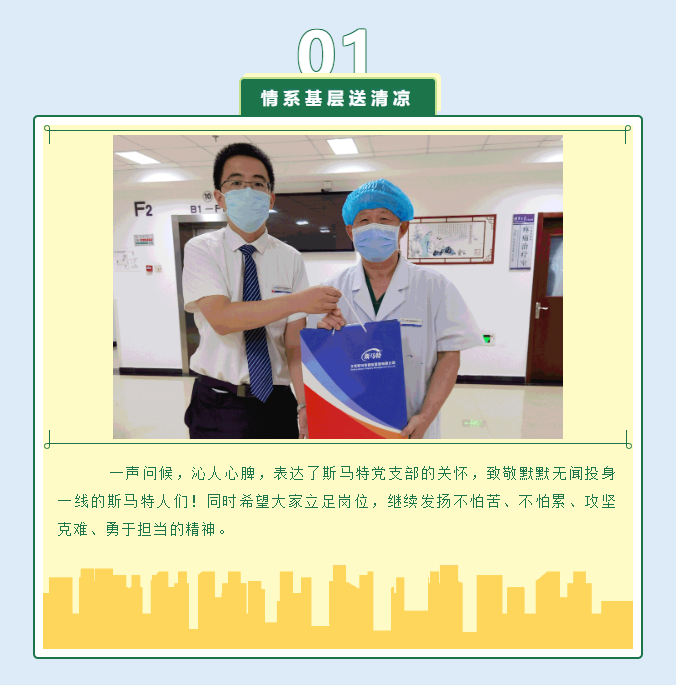 暑消情长，斯马特党支部高温送清凉！