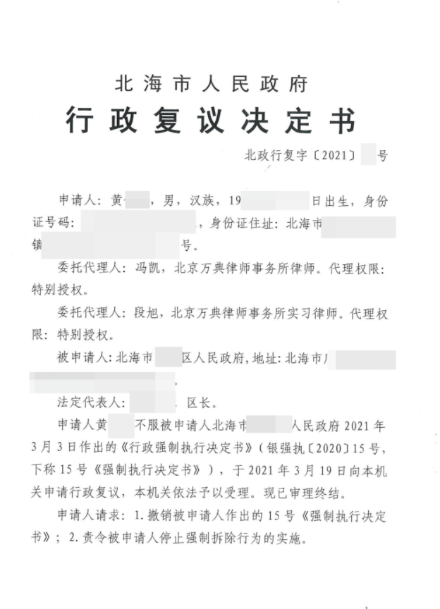 【广西】农村房屋被政府认定违建并准备强拆,行政复议决定:撤销! 【广西】农村房屋被政府认定违建并准备强拆,行政复议决定:撤销!