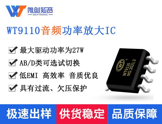 WT9110 D类大功率音频功放IC