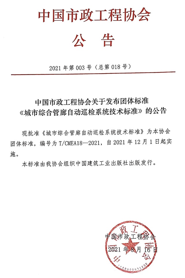 喜讯丨施罗德参编的《城市综合管廊自动巡检系统技术标准》发布实施