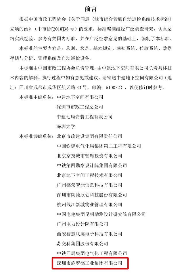 喜讯丨施罗德参编的《城市综合管廊自动巡检系统技术标准》发布实施